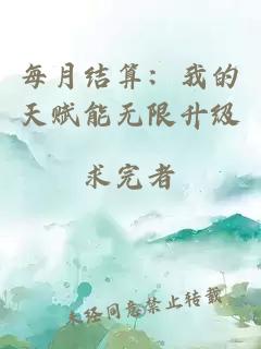 每月结算：我的天赋能无限升级