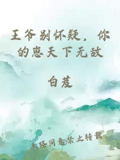 王爷别怀疑，你的崽天下无敌