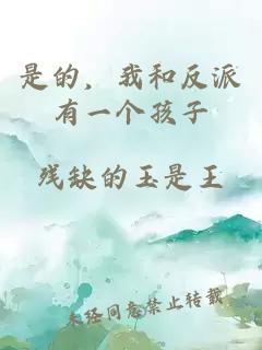 是的,我和反派有一个孩子
