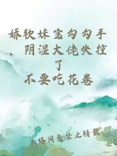 娇软妹宝勾勾手，阴湿大佬失控了