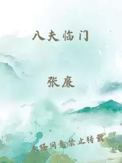 八夫临门