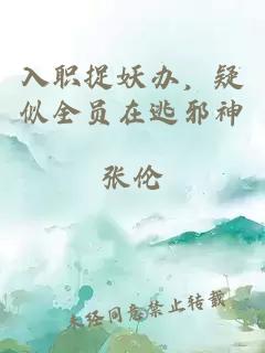 入职捉妖办，疑似全员在逃邪神