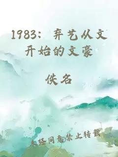 1983：弃艺从文开始的文豪