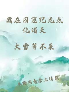 我在囚笼纪元点化诸天
