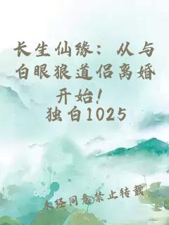 长生仙缘：从与白眼狼道侣离婚开始！