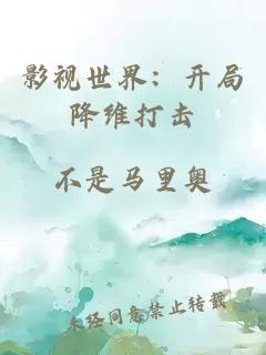 影视世界：开局降维打击