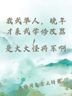 我武举人，晚年才来武学修改器！