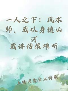 一人之下:风水师,我以身镇山河
