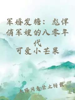 军婚发糖：彪悍俏军嫂的八零年代