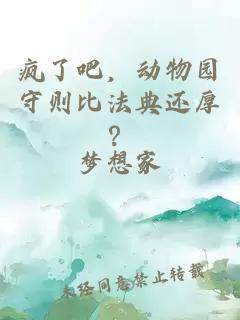 疯了吧,动物园守则比法典还厚?
