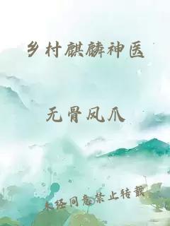 乡村麒麟神医