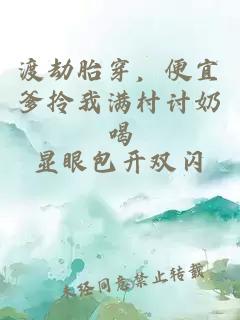渡劫胎穿,便宜爹拎我满村讨奶喝