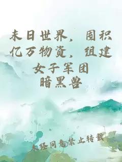 末日世界，囤积亿万物资，组建女子军团