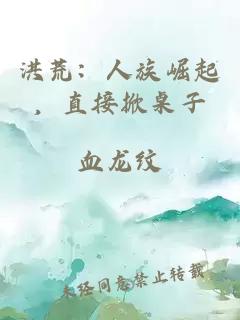 洪荒:人族崛起,直接掀桌子