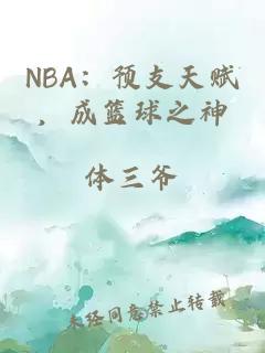 NBA:预支天赋,成篮球之神