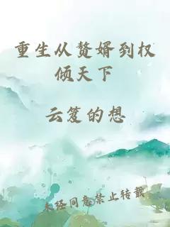 重生从赘婿到权倾天下