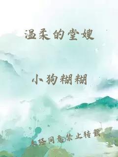 温柔的堂嫂