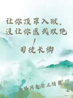 让你顶罪入狱,没让你医武双绝!