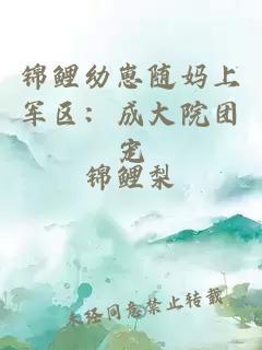 锦鲤幼崽随妈上军区:成大院团宠