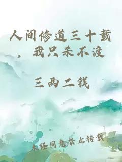 人间修道三十载，我只杀不渡