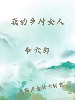 我的乡村女人
