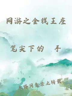 网游之金钱王座