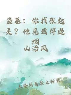 盗墓：你找张起灵？他见我得递烟