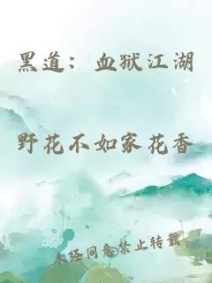 黑道：血狱江湖