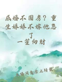 成婚不圆房?重生娇娇不嫁他急了