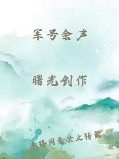 军号余声