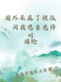 国外杀麻了被抓,问我想当老师吗