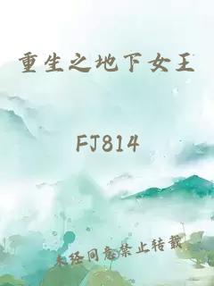 重生之地下女王