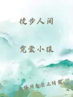 徒步人间