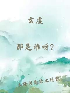 玄虚