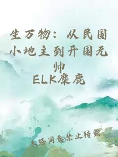 生万物:从民国小地主到开国元帅