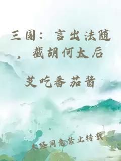 三国：言出法随，截胡何太后