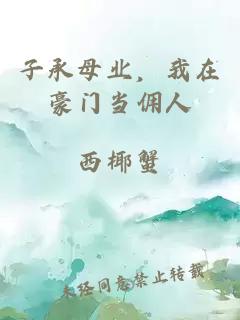 子承母业,我在豪门当佣人