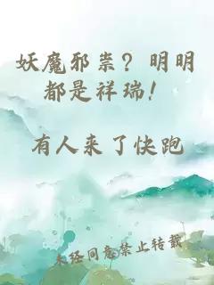 妖魔邪祟？明明都是祥瑞！