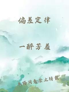 偏差定律