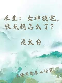 求生：女神镇宅,收点税怎么了？