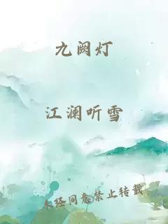 九阙灯
