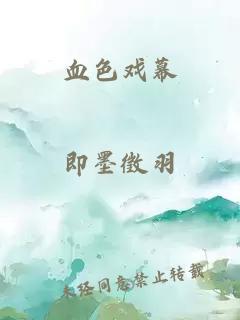 血色戏幕