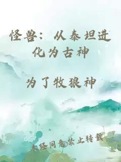 怪兽：从泰坦进化为古神
