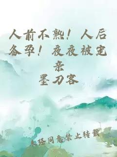 人前不熟!人后备孕!夜夜被宠亲