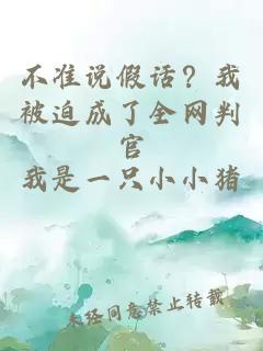 不准说假话?我被迫成了全网判官