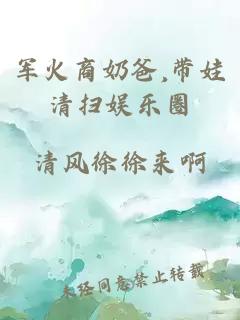 军火商奶爸,带娃清扫娱乐圈