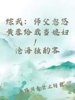 综武：师父忽悠黄蓉给我当媳妇！