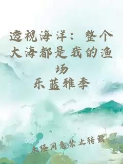 透视海洋：整个大海都是我的渔场