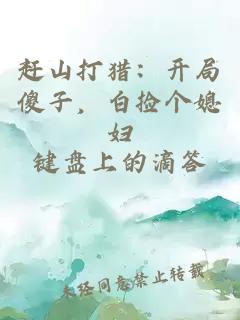 赶山打猎：开局傻子，白捡个媳妇