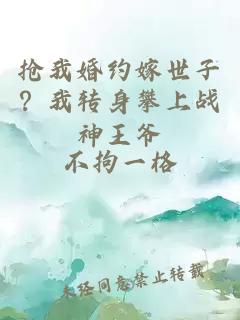 抢我婚约嫁世子?我转身攀上战神王爷